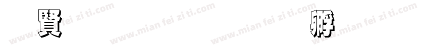 白字黑边字体转换