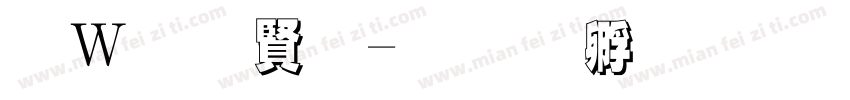 红字白字字体转换