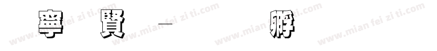 边白字字体转换