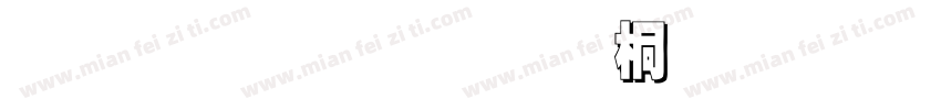金梅黑框浮体字形字体转换