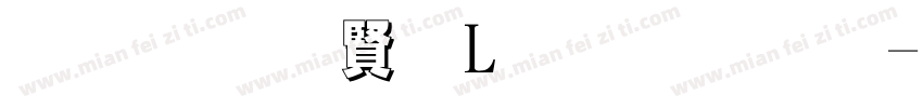 黑体白字L型排列字体转换