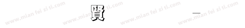 黑底白字字体字体转换