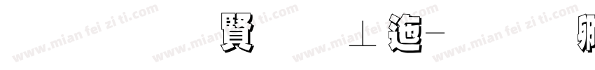 黑底白字校正字体转换