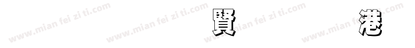 黑笔写白字节水优先字体转换