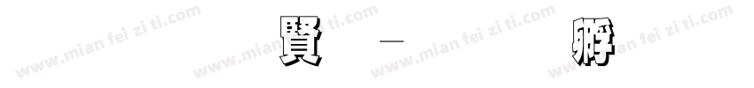 黑笔白字字体转换