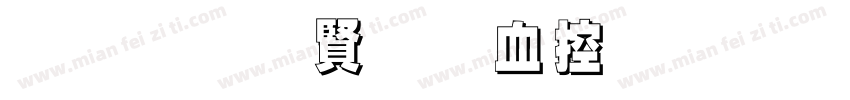 黑笔白字书山有路字体转换