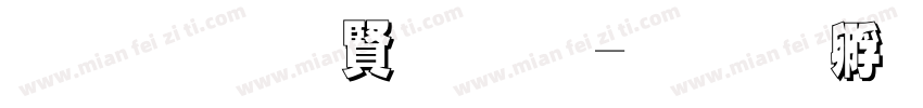 黑笔白字夏字体转换
