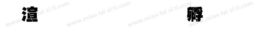 破裂字形字体转换