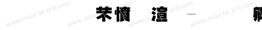 金梅浪漫破裂字体转换