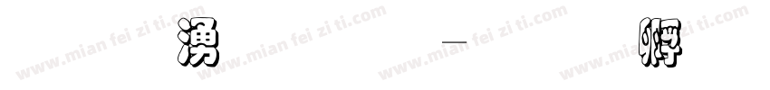 三维重复字体转换