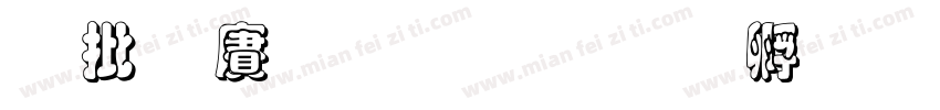 大国重器字体转换
