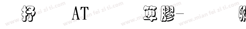 大理AT重机车字体转换