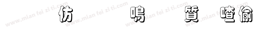 委以重任，尽膳尽美字体转换