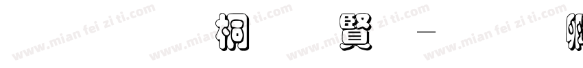 宋体浮体白字字体转换