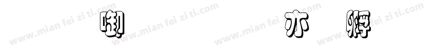 富兰克林哥特式重斜体字体转换