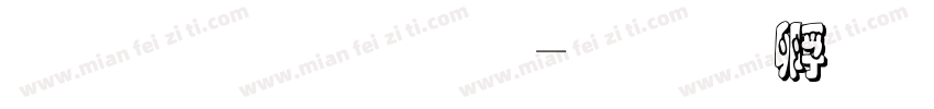 尊师重教字体转换
