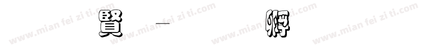 底白字字体转换
