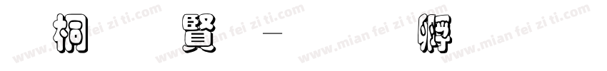 浮体白字字体转换