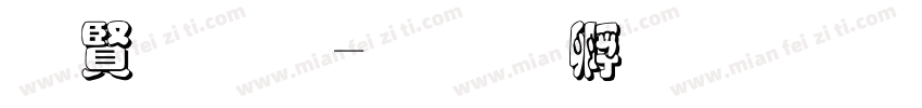 白字库字体转换