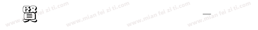 白字黑底字体字体转换