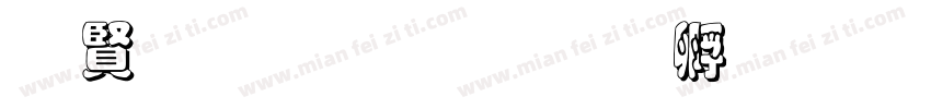 白字黑边字体转换