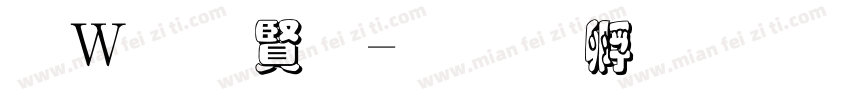 红字白字字体转换