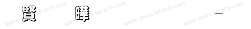 辽宁精神重千金字体转换