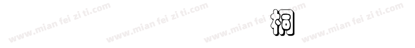 金梅黑框浮体字形字体转换