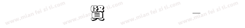 黑底白字字体字体转换
