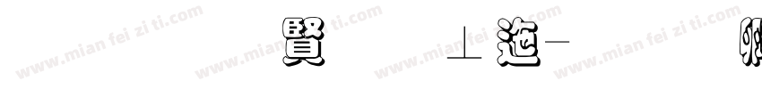 黑底白字校正字体转换