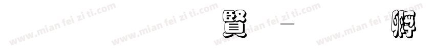 黑笔写白字字体转换