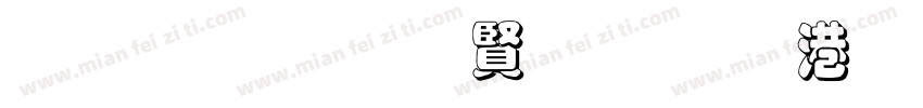 黑笔写白字节水优先字体转换