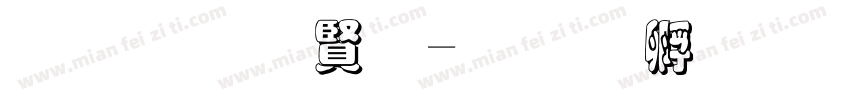 黑笔白字字体转换