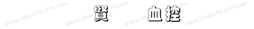 黑笔白字书山有路字体转换