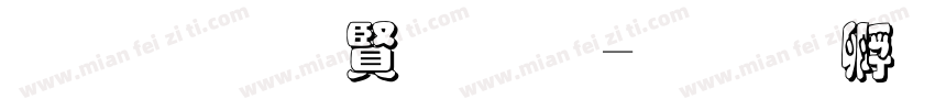黑笔白字夏字体转换