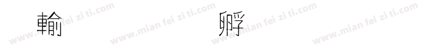 拿鐵字体转换