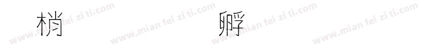 東鐵字体转换
