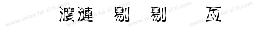 二年级六班美工字体字体转换