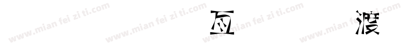 庄庄美工字体整理.zip字体转换