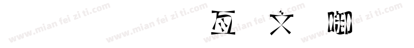 金梅美工古印字体字体转换