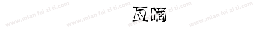 金梅美工广告字体字体转换