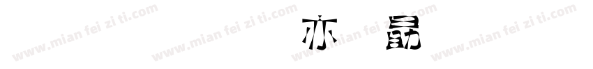 金梅美工爱心字体字体转换