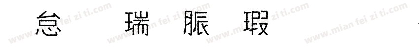 士官長砲長宋明縉字体转换