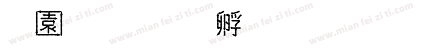 戶長字体转换