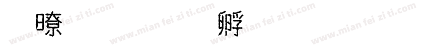 社長字体转换