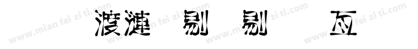二年级六班美工字体字体转换