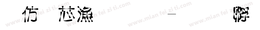 以闪亮之名字体转换