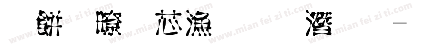 寻找闪亮的眼睛字体转换