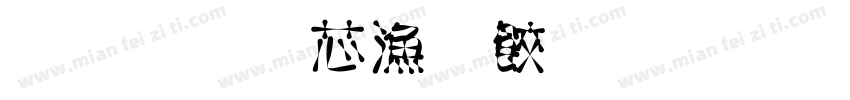 小旋闪亮登场字体转换