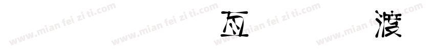 庄庄美工字体整理.zip字体转换